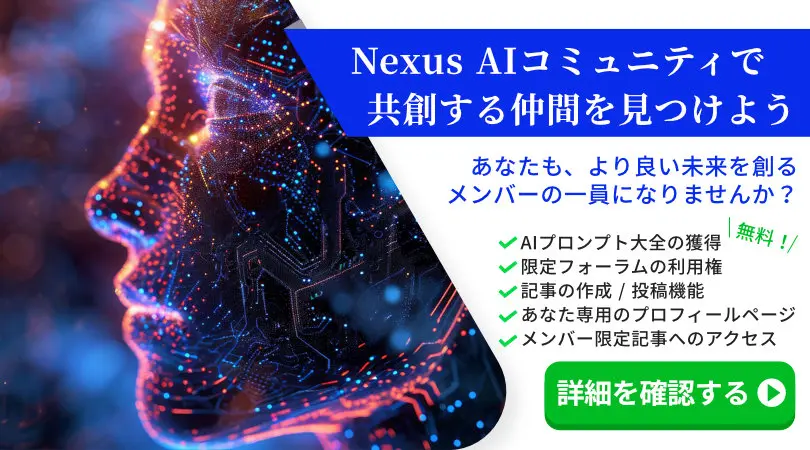 Nexus AIコミュニティで、共創する仲間を見つけよう