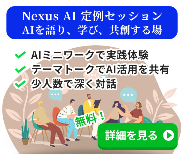 Nexus AI 定例セッション AIを語り、学び、共創する場