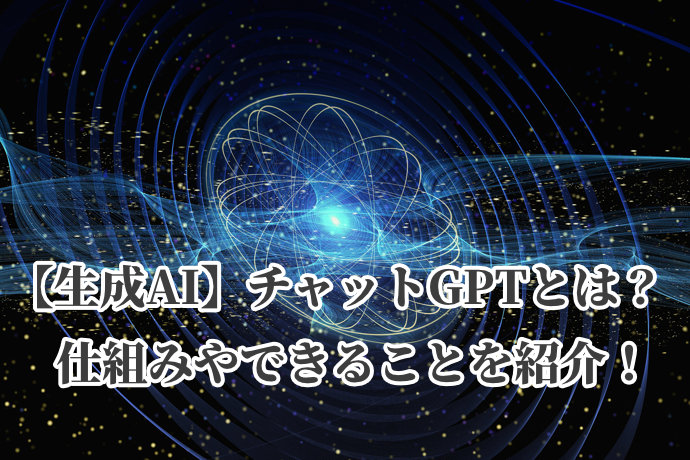 【生成AI】チャットGPTとは？仕組みやできることを紹介！