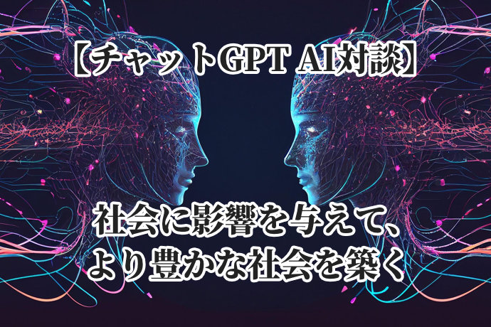 【AI対談】社会に影響を与えて、より豊かな社会を築く