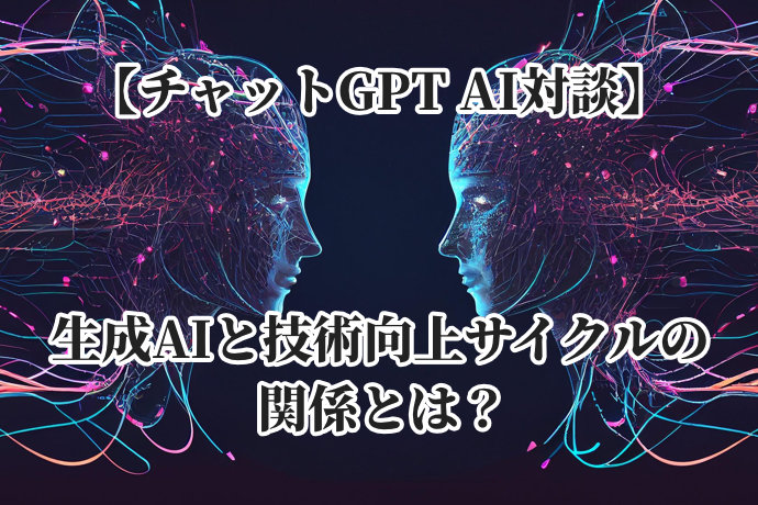 【AI対談】生成AIと技術向上サイクルの関係とは？