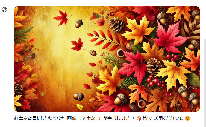 「紅葉を背景にした秋のバナー画像を生成して」