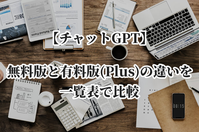 【チャットGPT】無料版と有料版(Plus)の違いを一覧表で比較