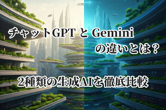 チャットGPTとGeminiの違いとは？2種類の生成AIを徹底比較