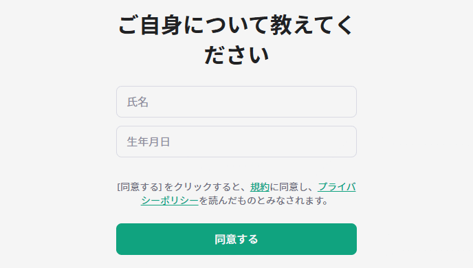 「氏名」と「生年月日」を入力する