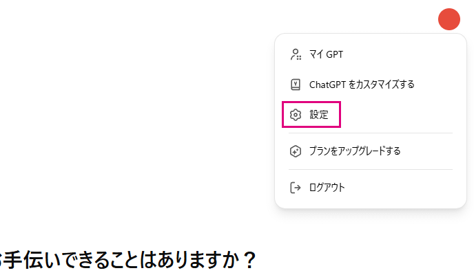 チャットGPTのメイン画面から「設定」を開く