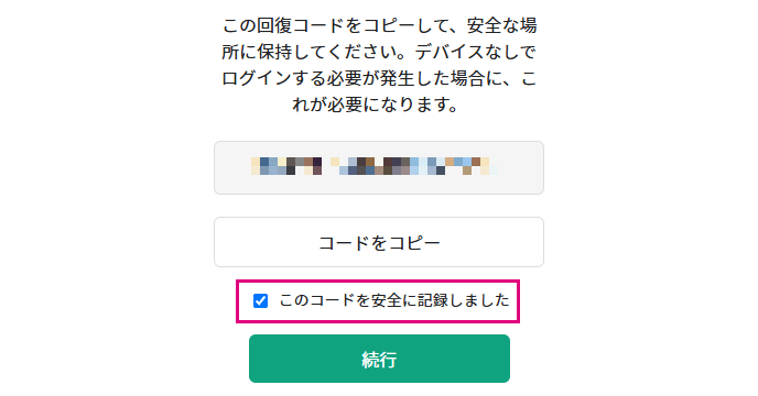 リカバリーコードを保存して続行をクリックする