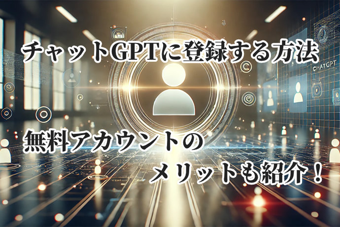 【チャットGPTに登録する方法】無料アカウントのメリットも紹介！