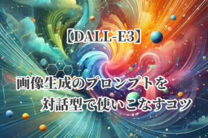 【DALL-E3】画像生成のプロンプトを対話型で使いこなすコツ