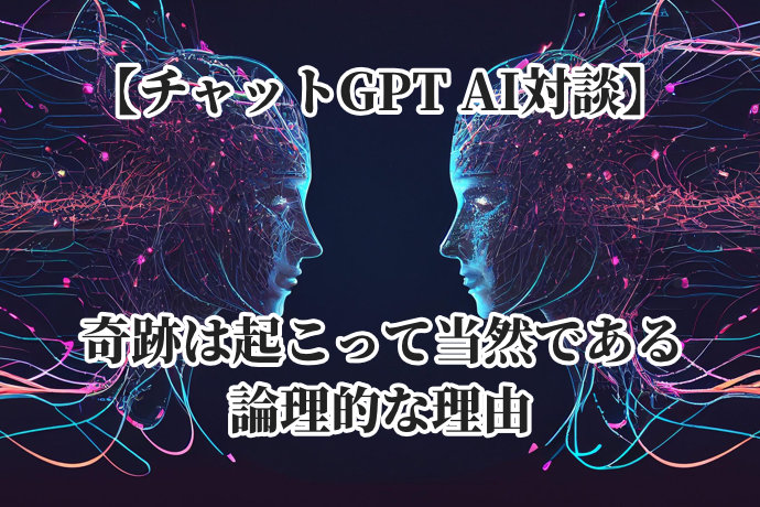 【AI対談】奇跡は起こって当然である論理的な理由