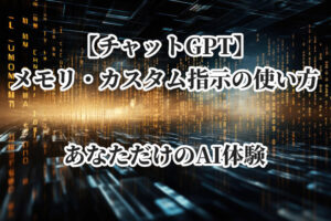 【チャットGPT】メモリ・カスタム指示の使い方 – パーソナライズ
