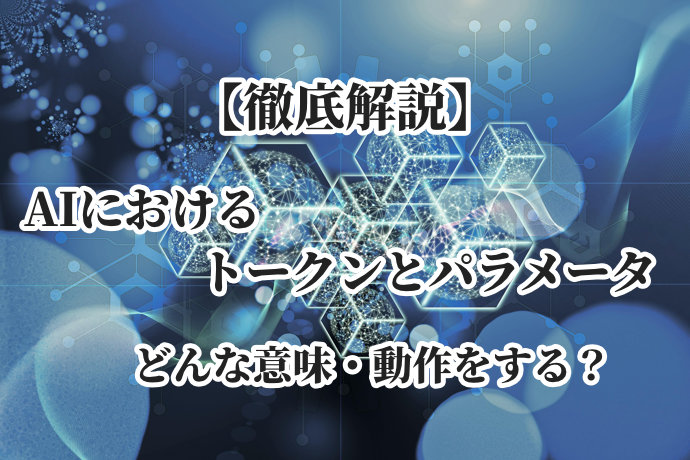 AIにおける「トークン・パラメータ」の意味と動作【徹底解説】