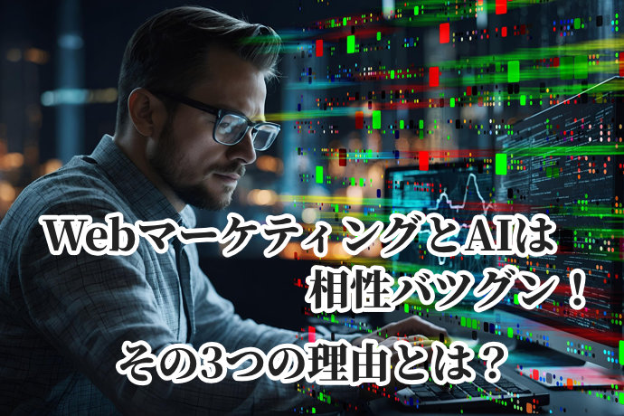 WebマーケティングとAIは相性バツグン！その3つの理由とは？