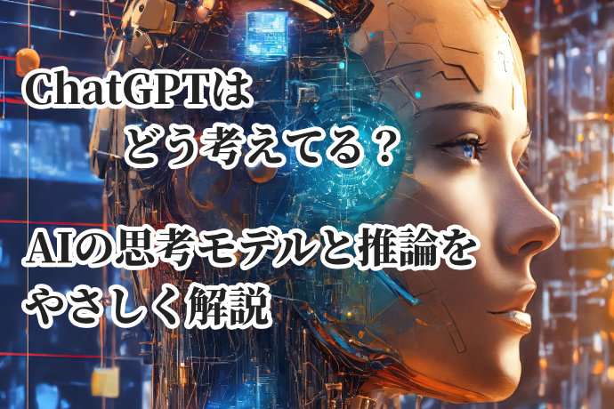 ChatGPTはどう考えてる？AIの思考モデルと推論をやさしく解説