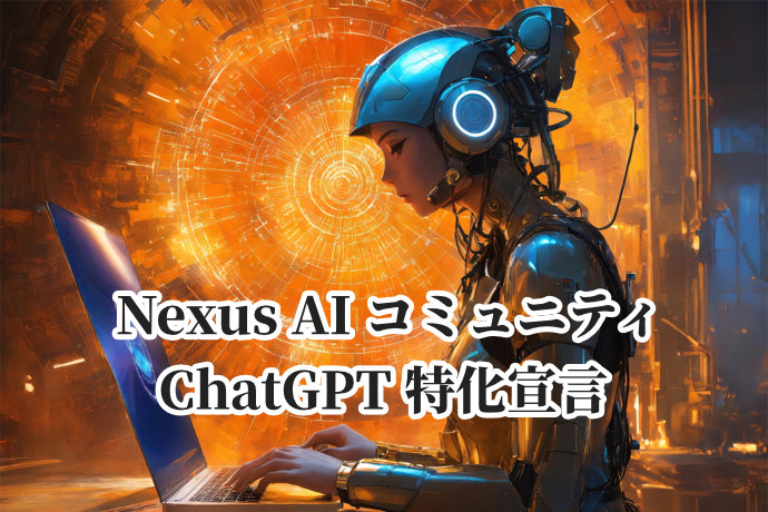 Nexus AI コミュニティ : ChatGPT特化宣言