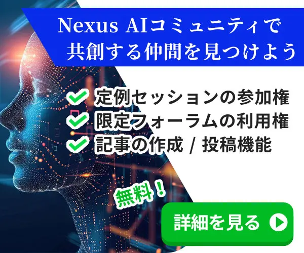 Nexus AIコミュニティで、共創する仲間を見つけよう