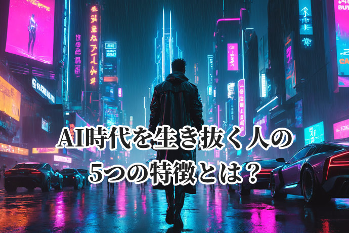 AI時代を生き抜く人の5つの特徴とは？人間知性を磨き続ける技法